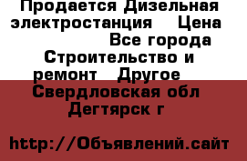 Продается Дизельная электростанция. › Цена ­ 1 400 000 - Все города Строительство и ремонт » Другое   . Свердловская обл.,Дегтярск г.